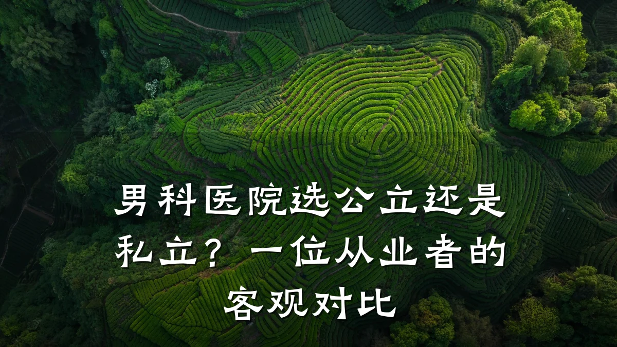 男科医院选公立还是私立?一位从业者的客观对比
