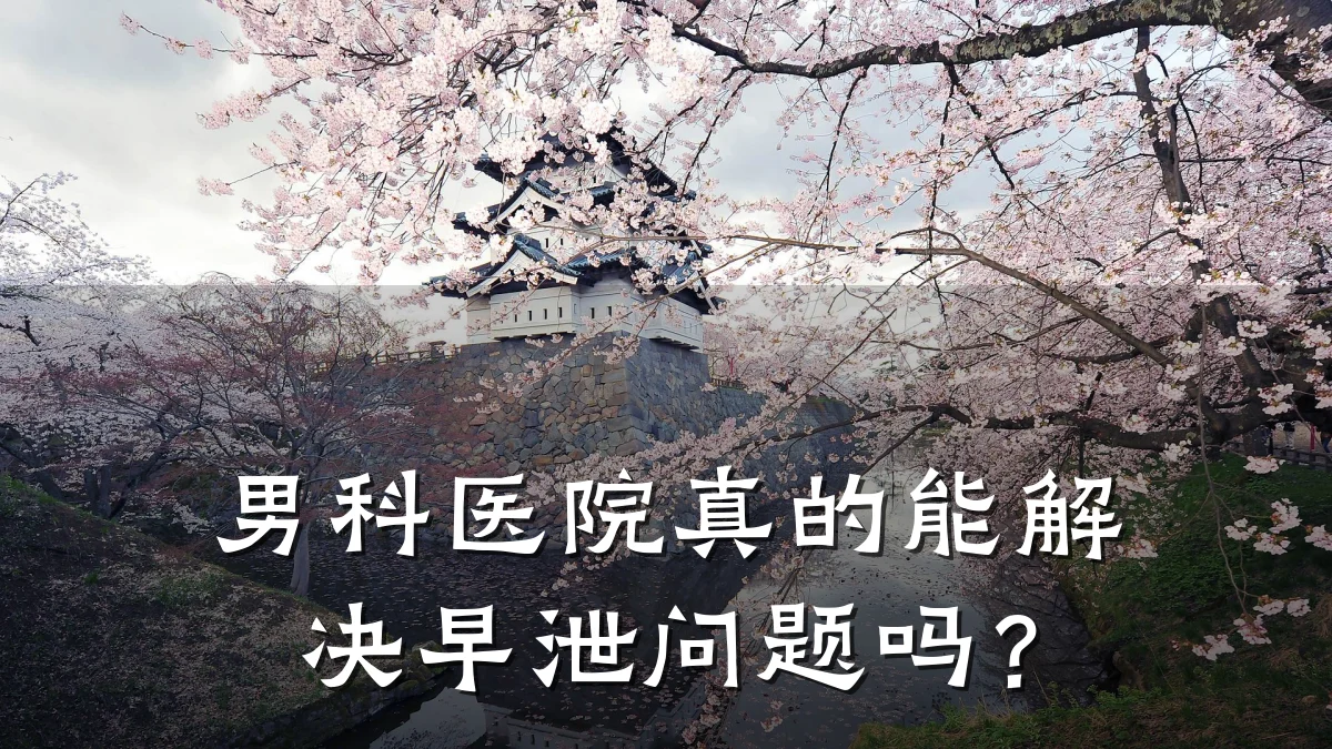 男科医院真的能解决早泄问题吗?