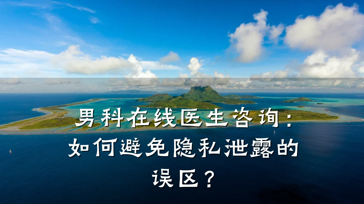 男科在线医生咨询:如何避免隐私泄露的误区?