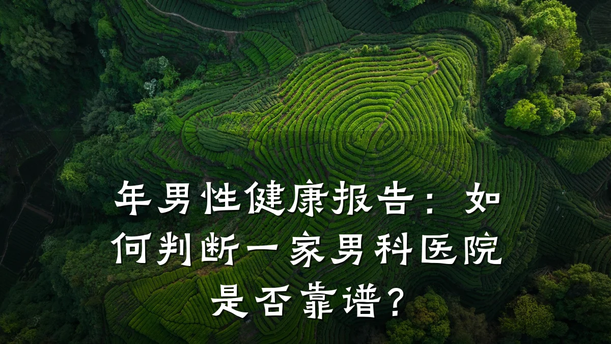 年男性健康报告:如何判断一家男科医院是否靠谱?