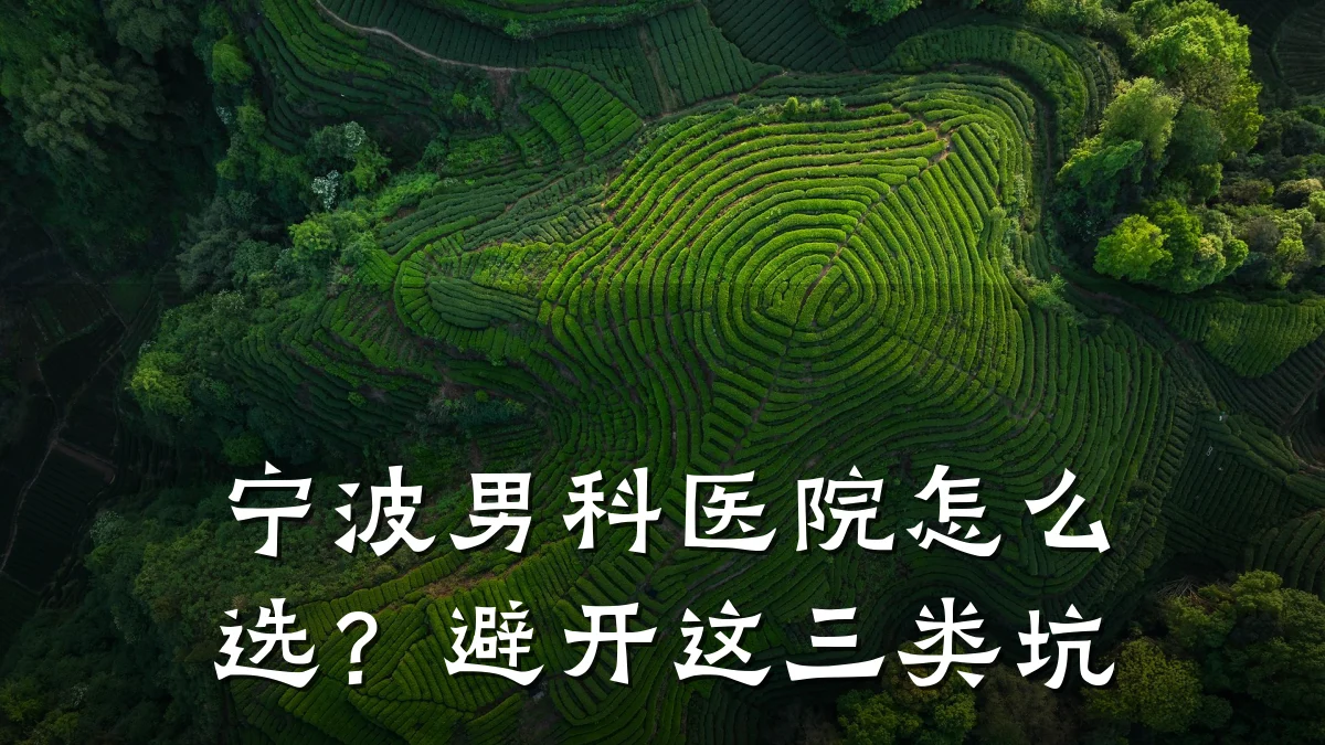 宁波男科医院怎么选?避开这三类坑