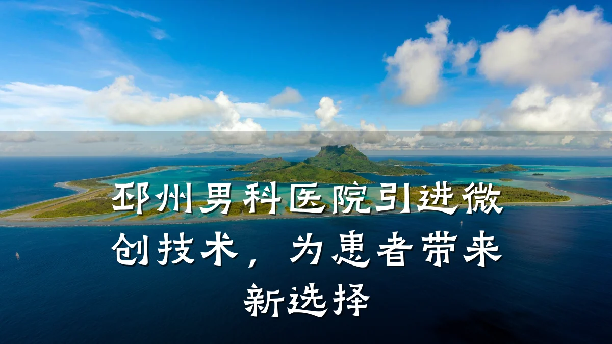 邳州男科医院引进微创技术,为患者带来新选择
