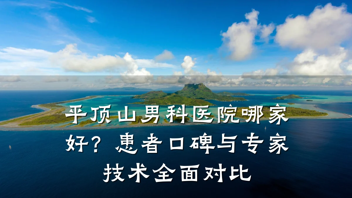 平顶山男科医院哪家好?患者口碑与专家技术全面对比