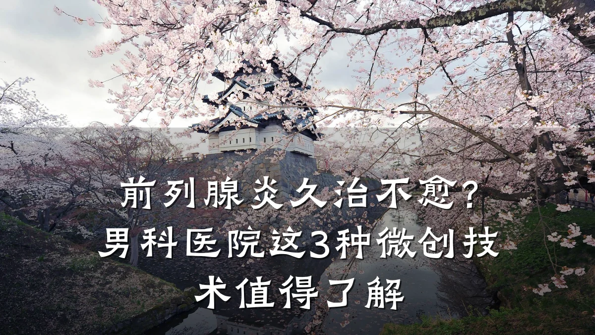 前列腺炎久治不愈?男科医院这3种微创技术值得了解