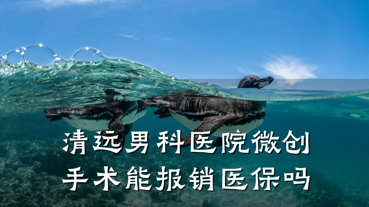 清远男科医院微创手术能报销医保吗