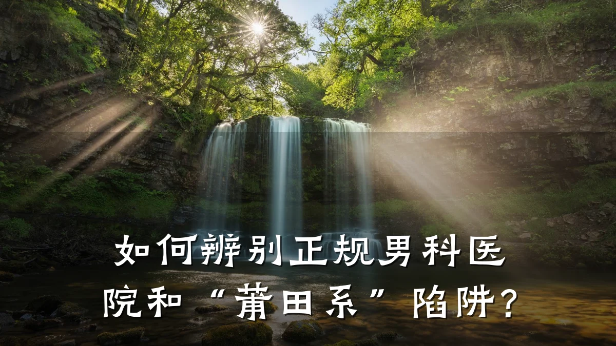 如何辨别正规男科医院和“莆田系”陷阱?