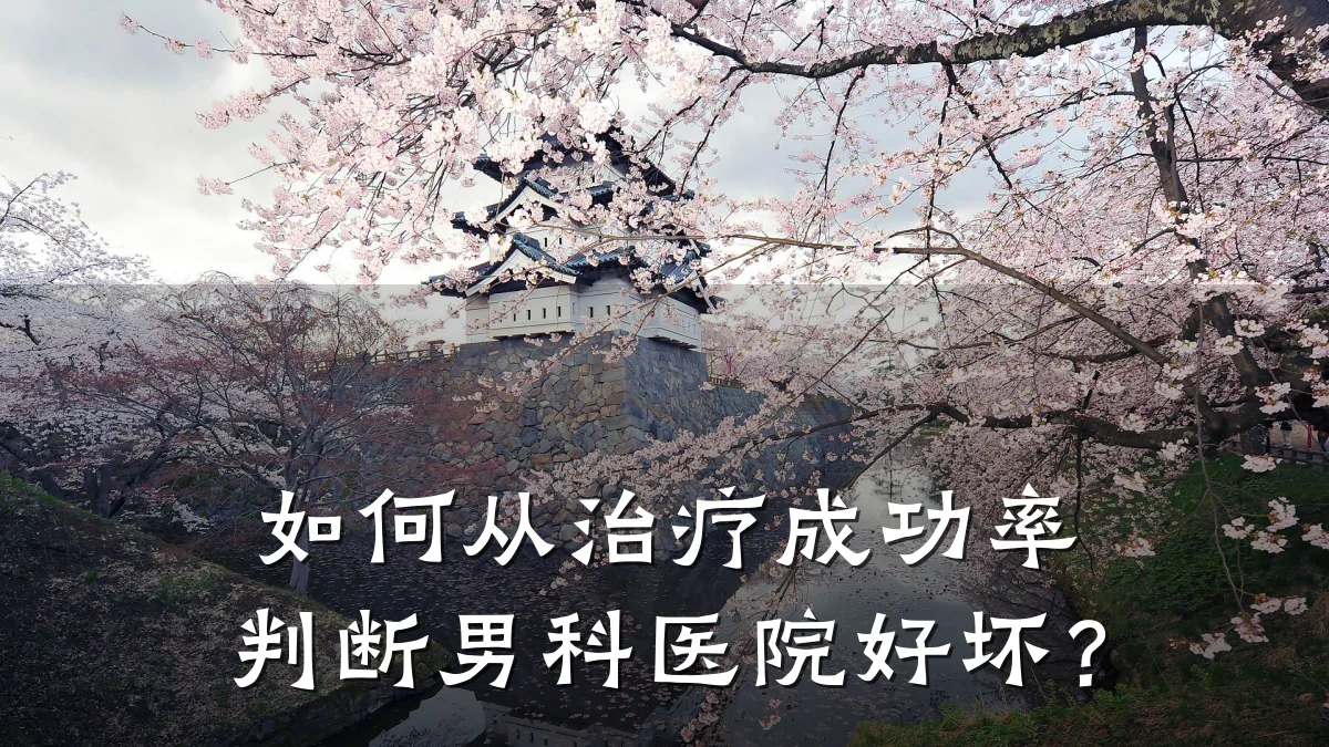 如何从治疗成功率判断男科医院好坏?