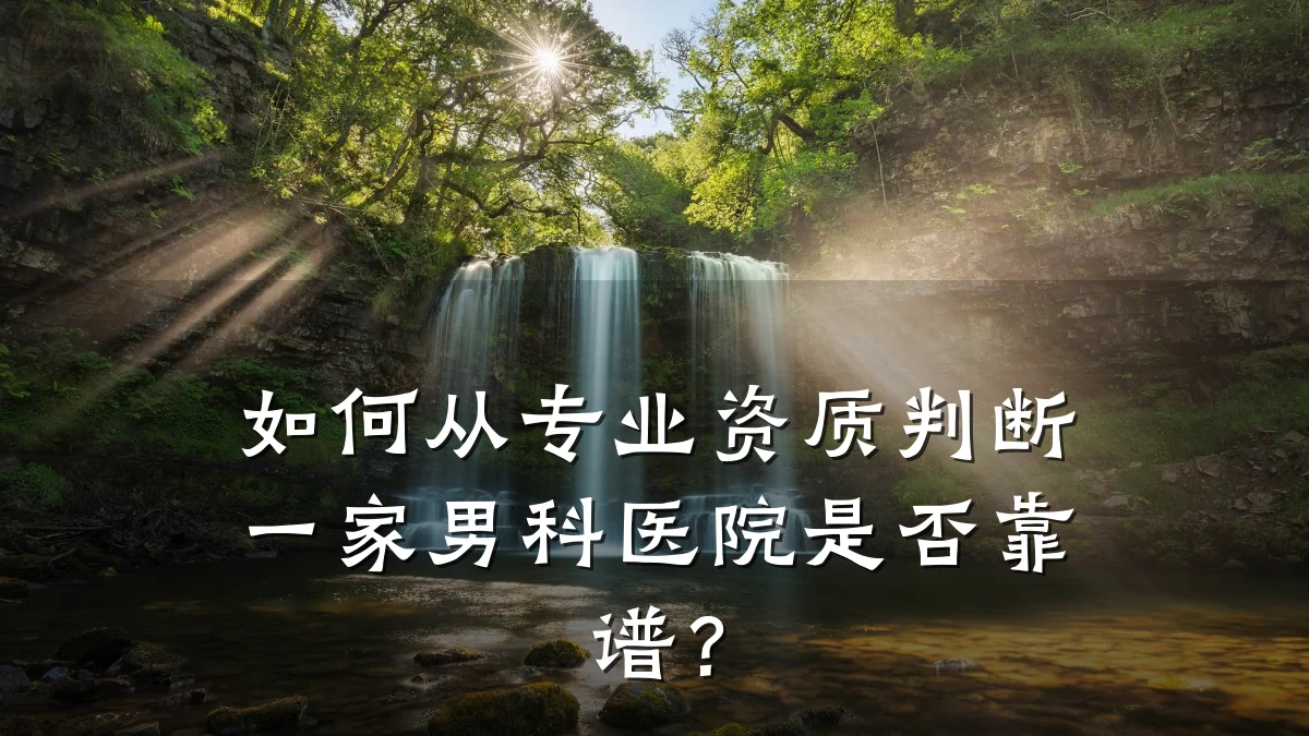 如何从专业资质判断一家男科医院是否靠谱?