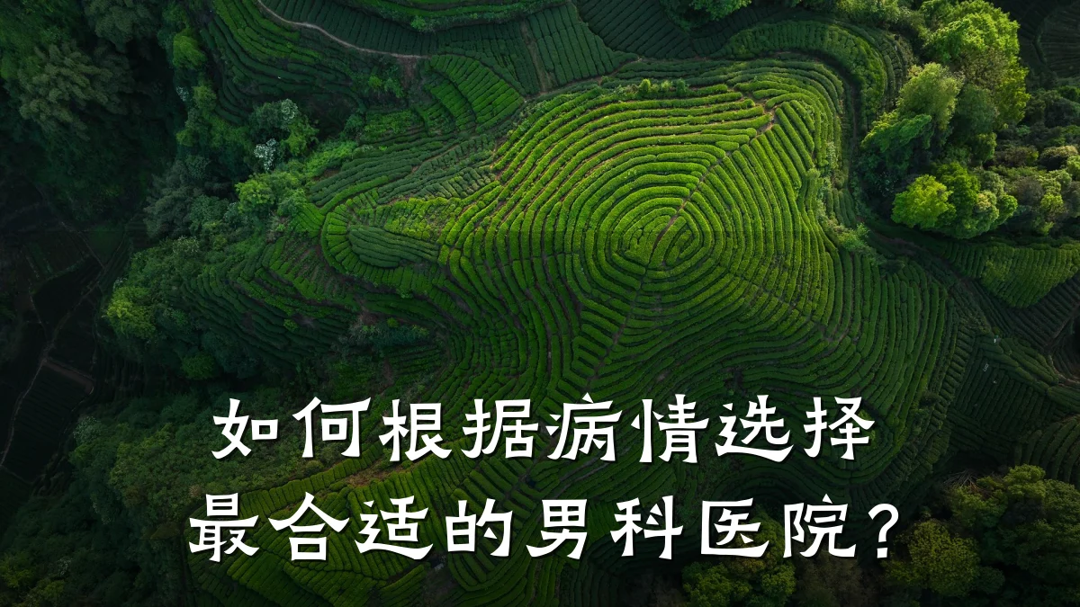 如何根据病情选择最合适的男科医院?