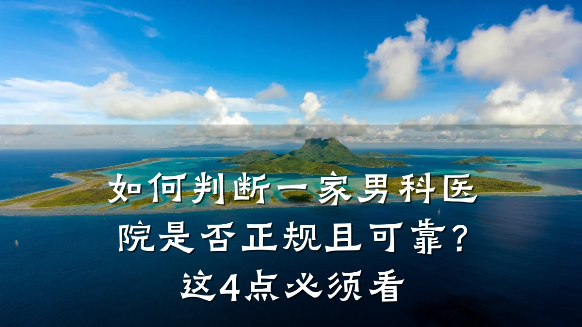 如何判断一家男科医院是否正规且可靠?这4点必须看