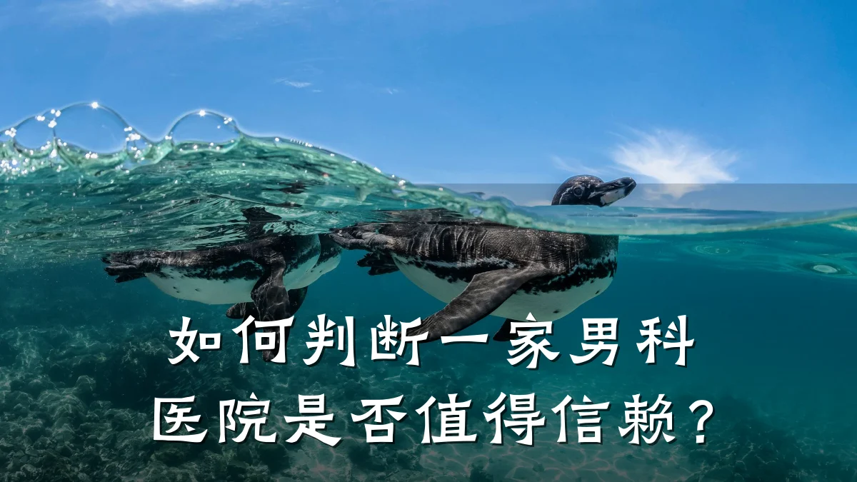 如何判断一家男科医院是否值得信赖?