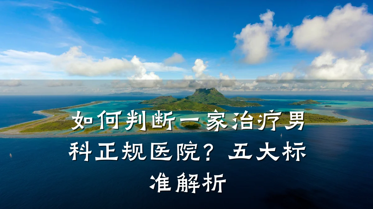 如何判断一家治疗男科正规医院?五大标准解析