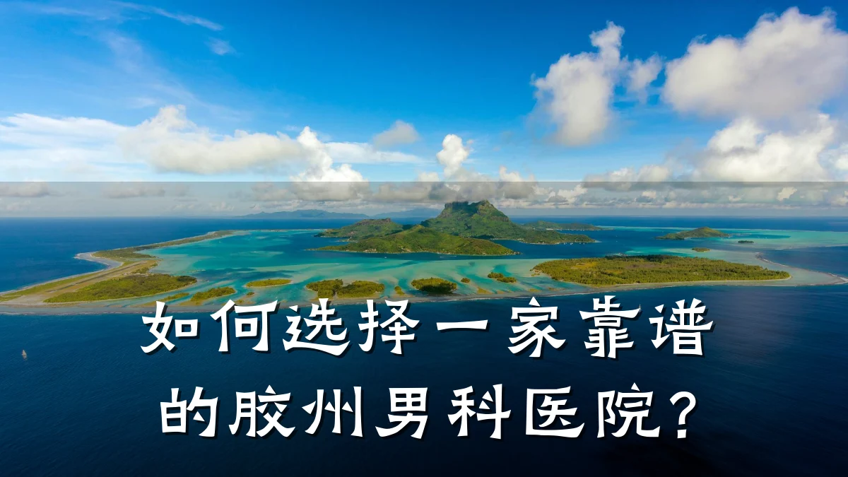 如何选择一家靠谱的胶州男科医院?