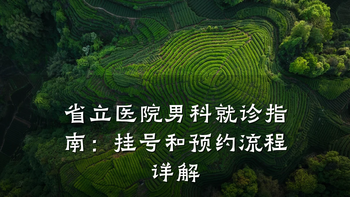 省立医院男科就诊指南:挂号和预约流程详解
