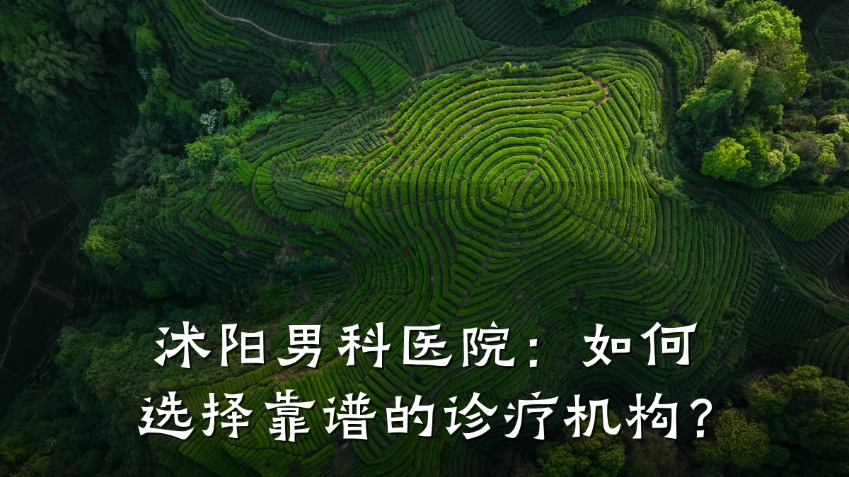 沭阳男科医院:如何选择靠谱的诊疗机构?