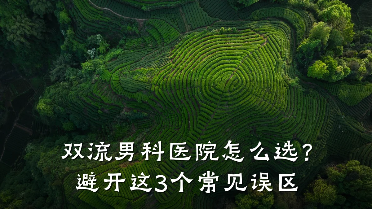 双流男科医院怎么选?避开这3个常见误区
