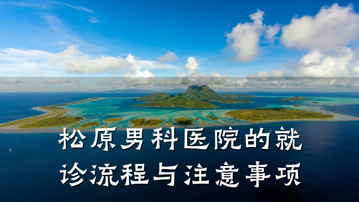 松原男科医院的就诊流程与注意事项