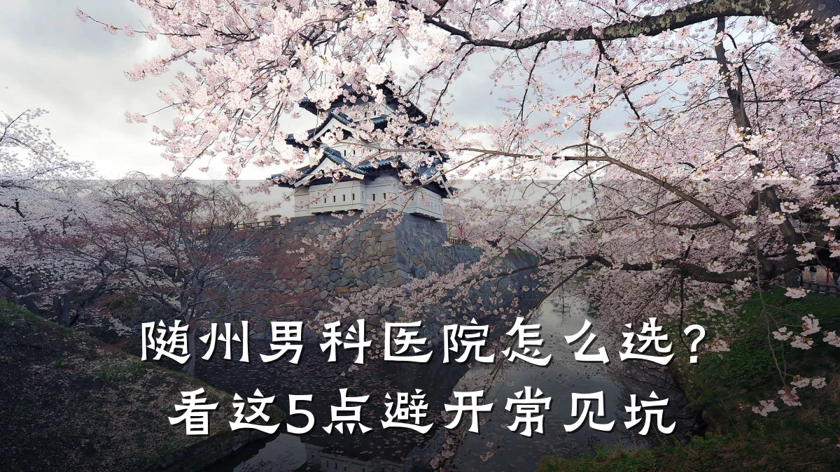 随州男科医院怎么选?看这5点避开常见坑