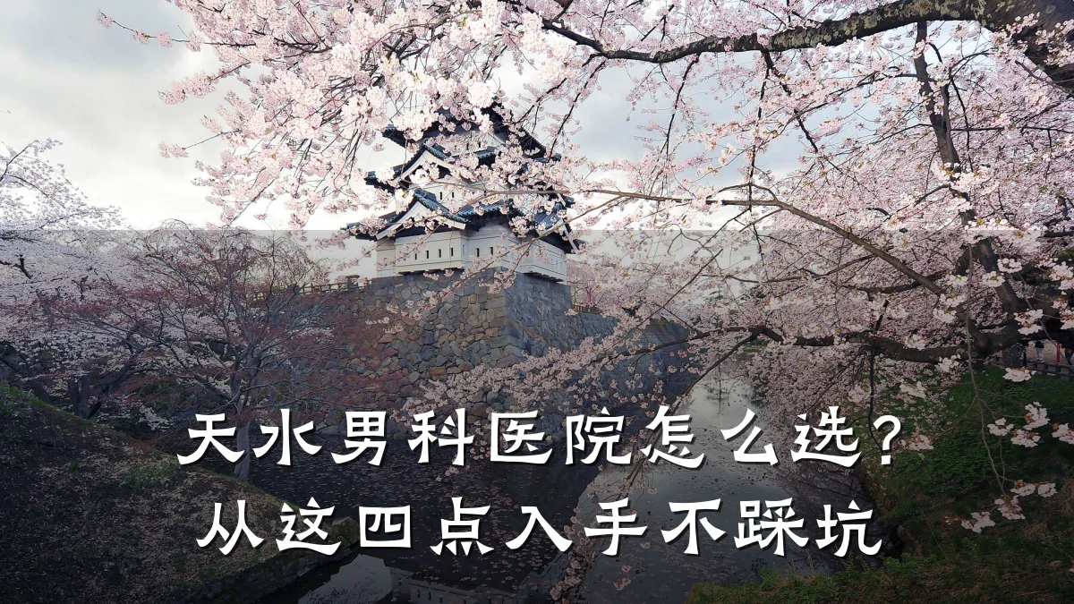 天水男科医院怎么选?从这四点入手不踩坑
