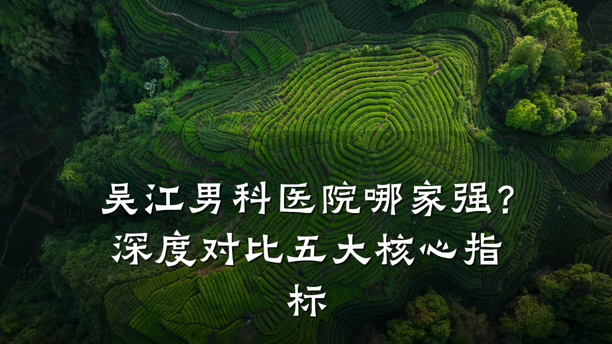 吴江男科医院哪家强?深度对比五大核心指标