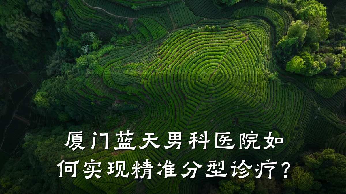 厦门蓝天男科医院如何实现精准分型诊疗?