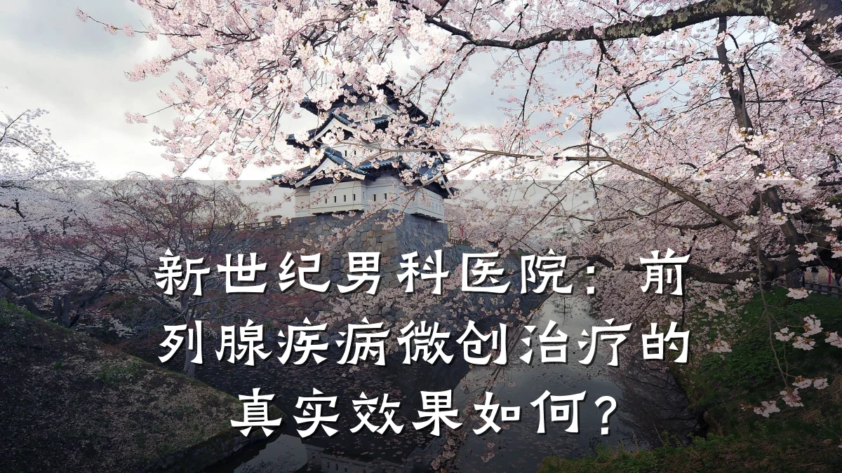 新世纪男科医院:前列腺疾病微创治疗的真实效果如何?