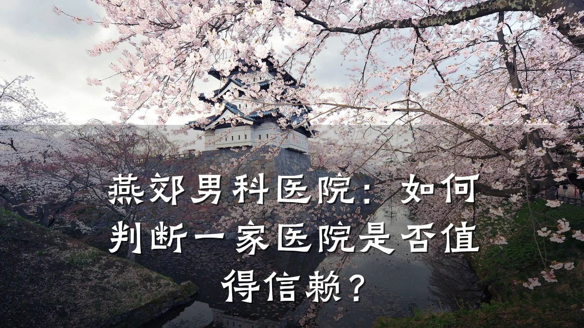 燕郊男科医院:如何判断一家医院是否值得信赖?