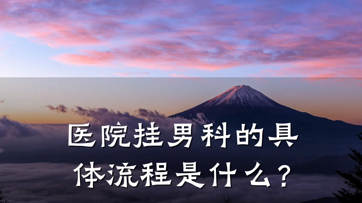 医院挂男科的具体流程是什么?