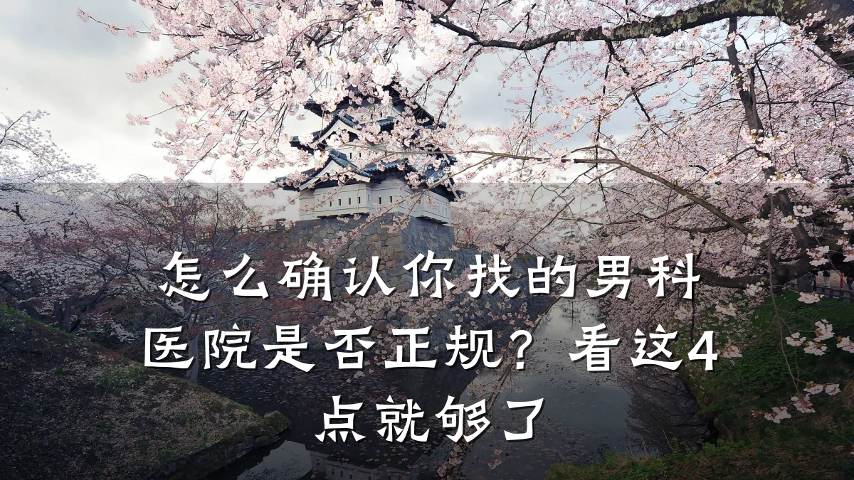 怎么确认你找的男科医院是否正规?看这4点就够了