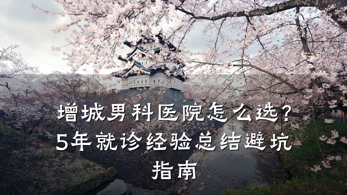 增城男科医院怎么选?5年就诊经验总结避坑指南