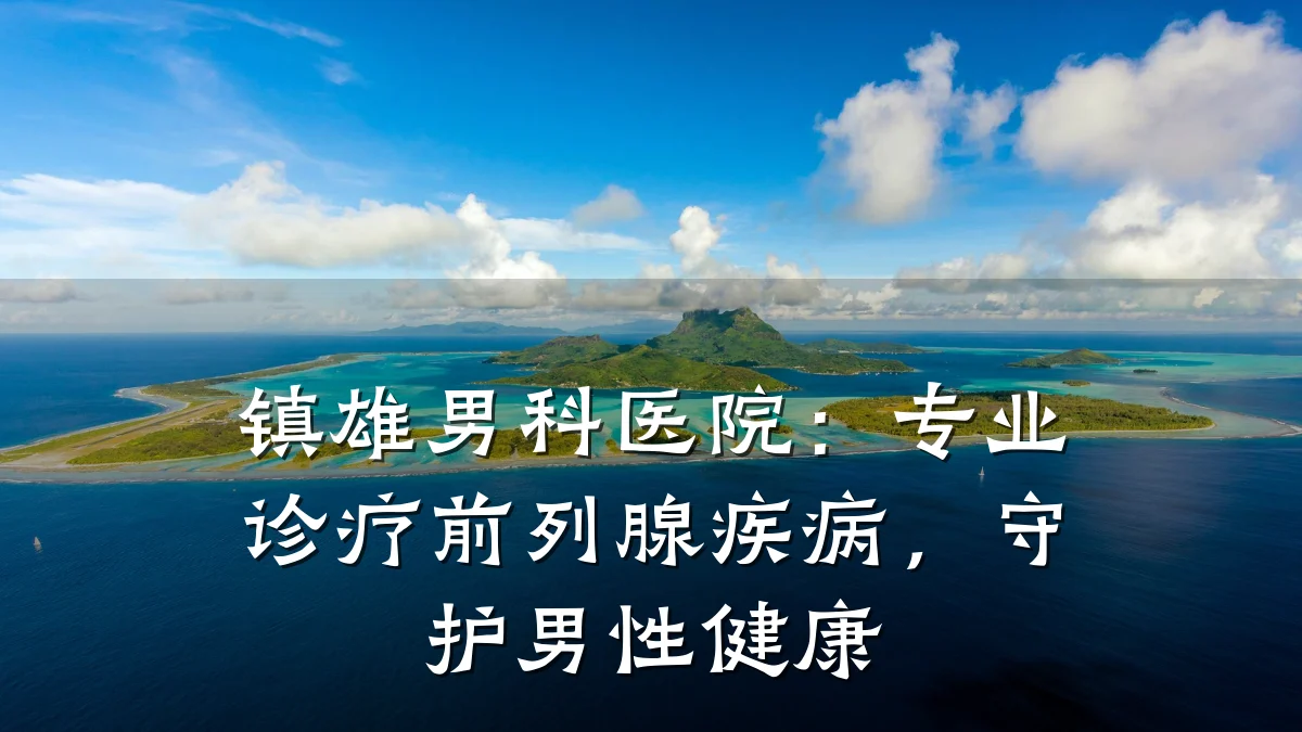 镇雄男科医院:专业诊疗前列腺疾病,守护男性健康