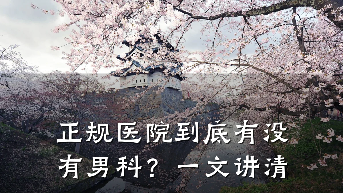正规医院到底有没有男科?一文讲清