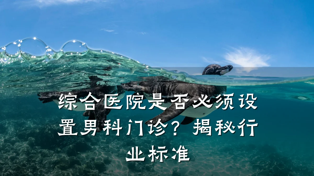 综合医院是否必须设置男科门诊?揭秘行业标准