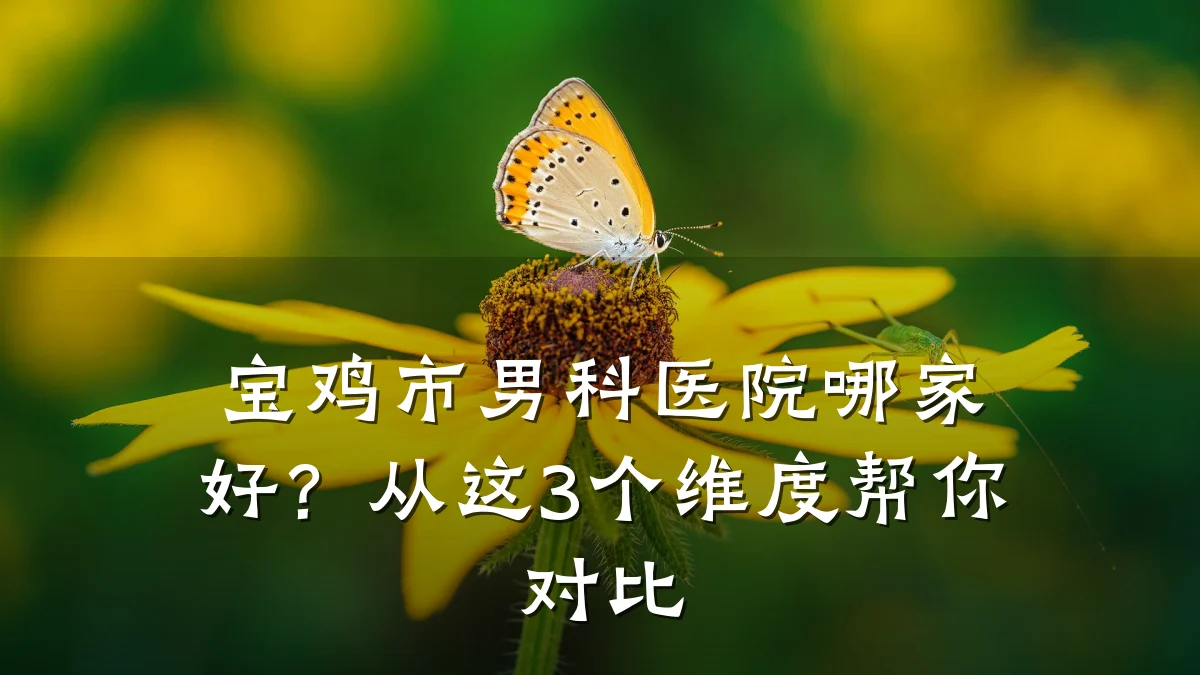 宝鸡市男科医院哪家好?从这3个维度帮你对比