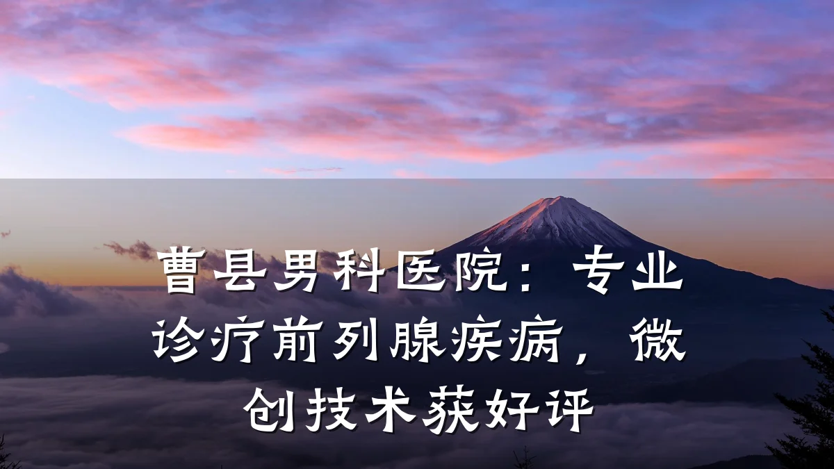 曹县男科医院:专业诊疗前列腺疾病,微创技术获好评