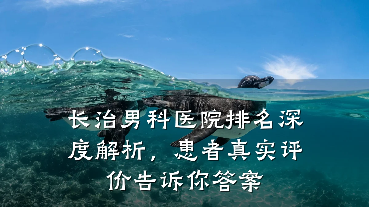 长治男科医院排名深度解析,患者真实评价告诉你答案