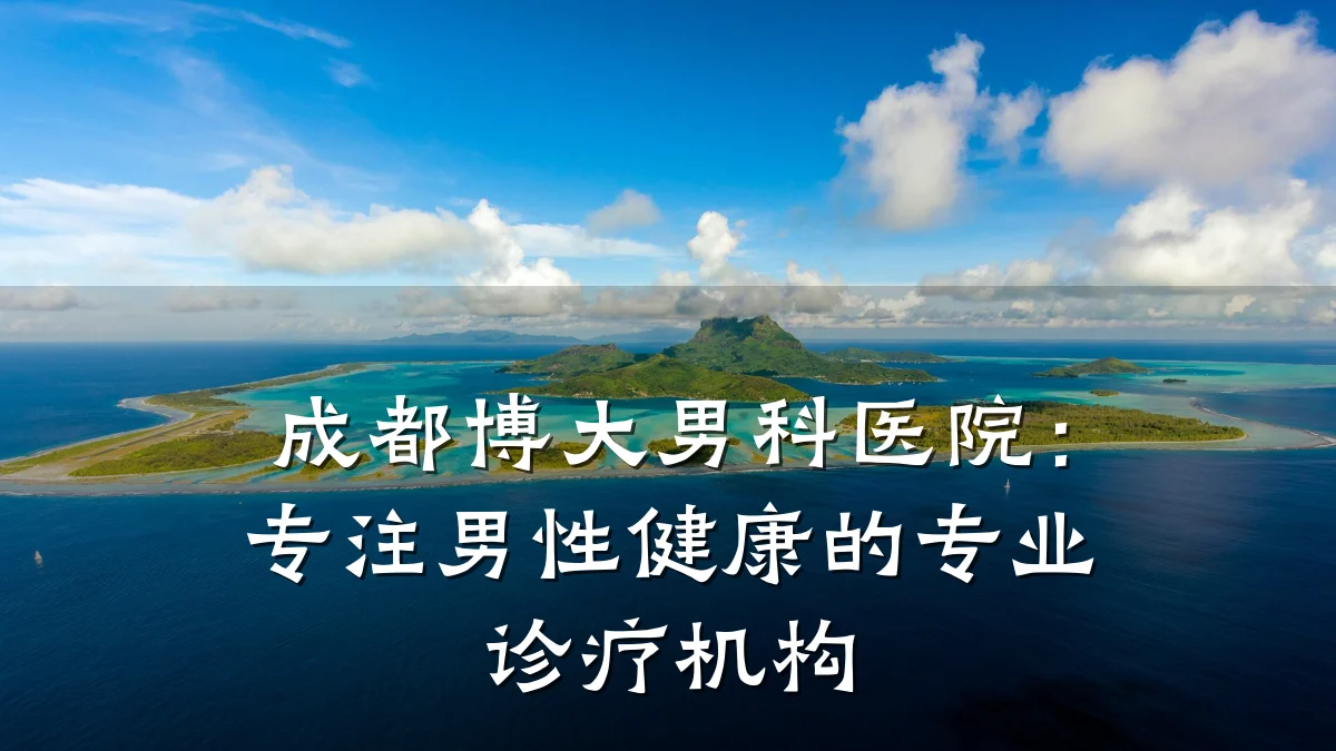 成都博大男科医院:专注男性健康的专业诊疗机构