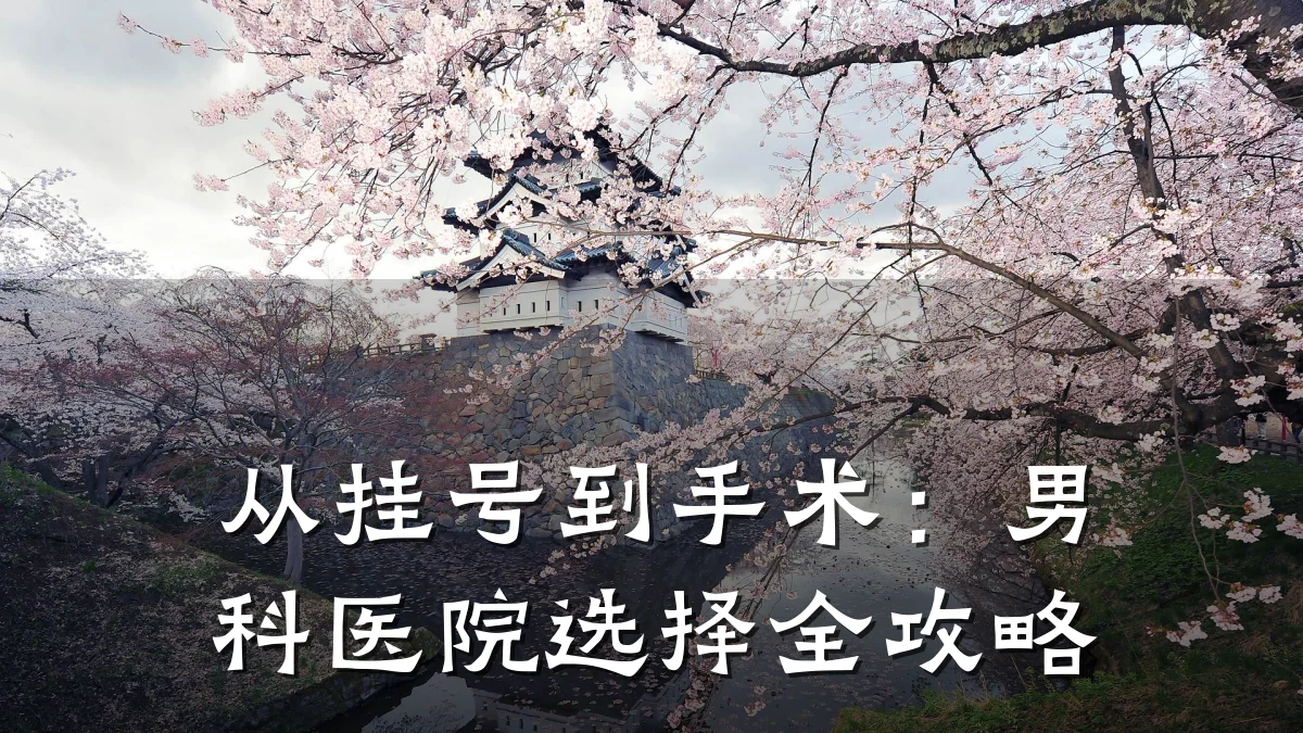 从挂号到手术:男科医院选择全攻略
