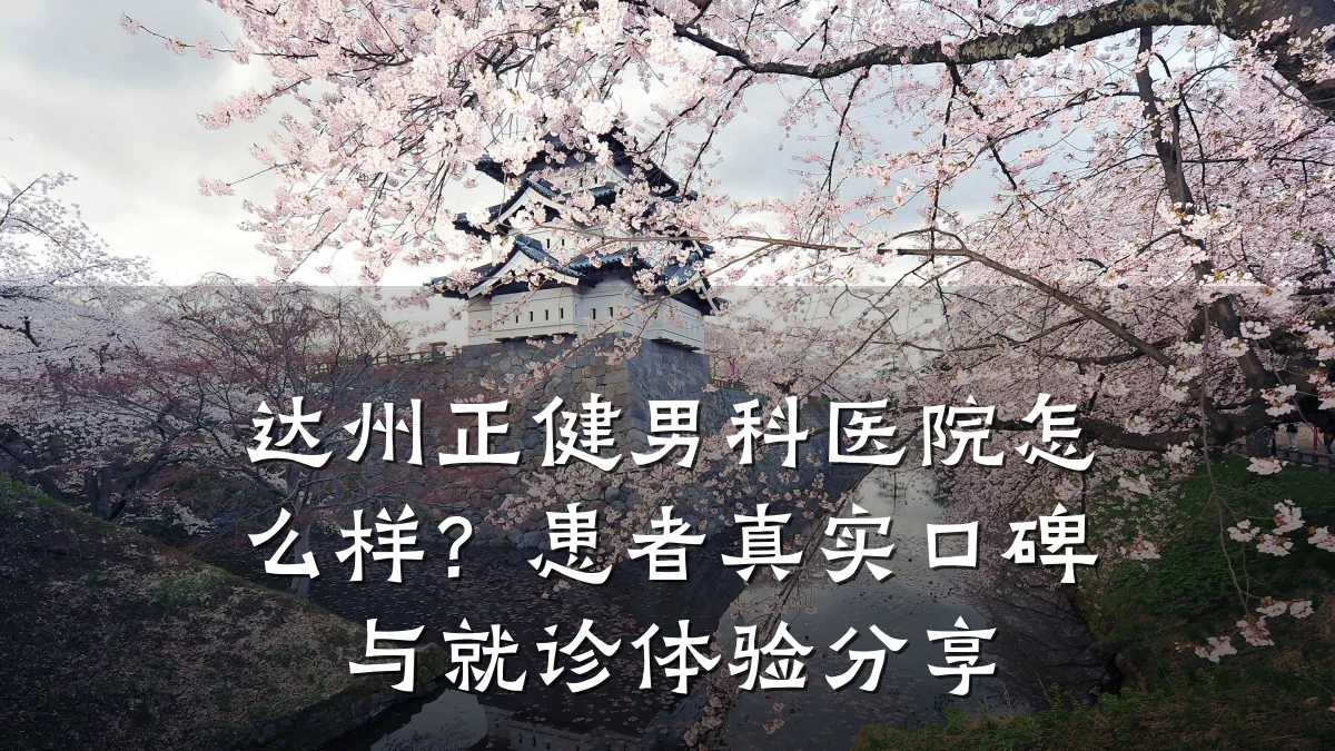 达州正健男科医院怎么样?患者真实口碑与就诊体验分享