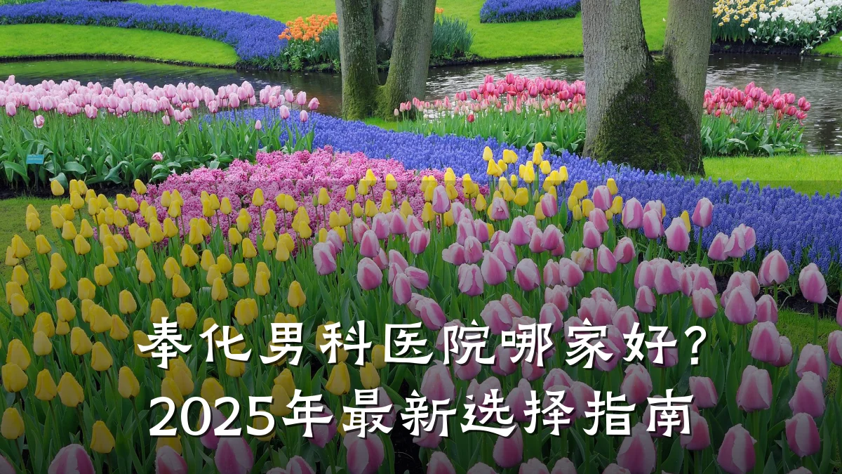 奉化男科医院哪家好?2025年最新选择指南