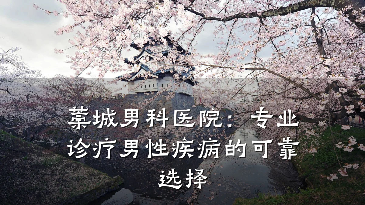 藁城男科医院:专业诊疗男性疾病的可靠选择