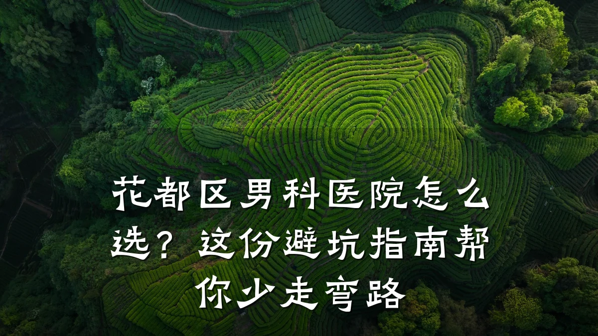 花都区男科医院怎么选?这份避坑指南帮你少走弯路