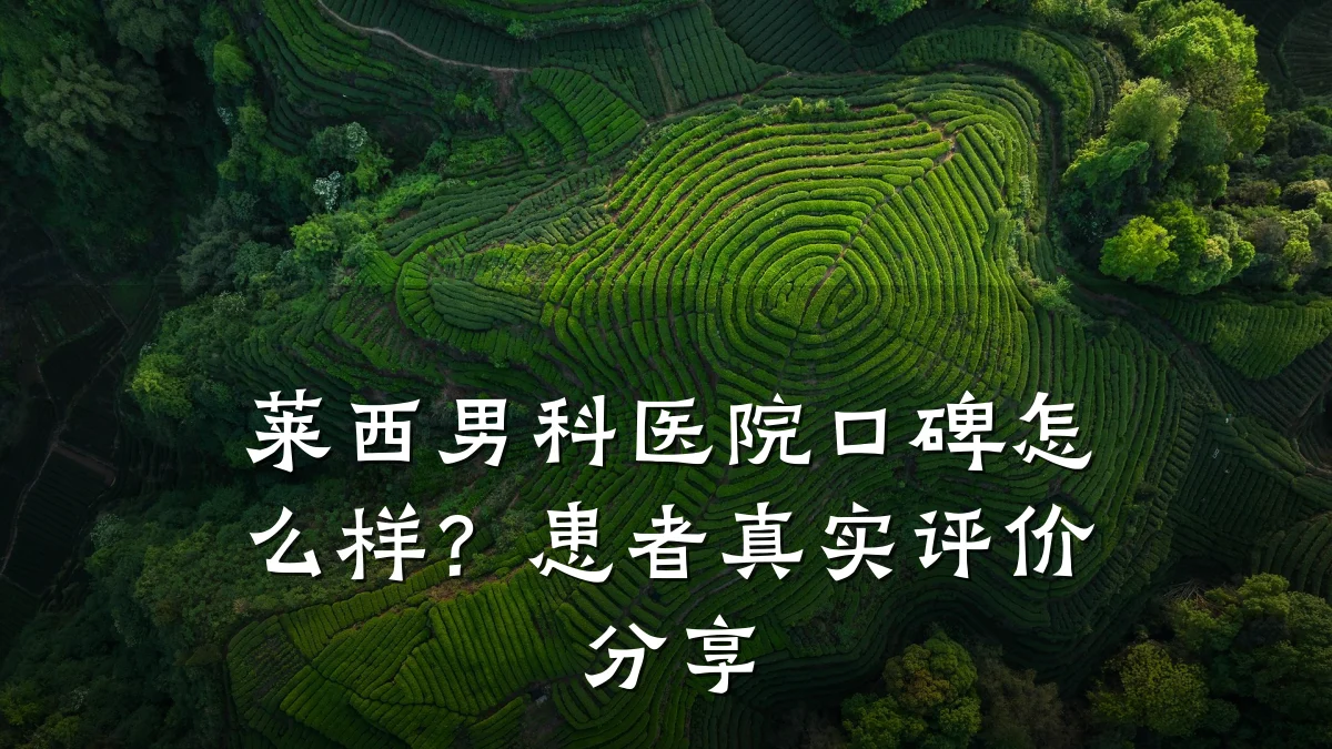 莱西男科医院口碑怎么样?患者真实评价分享