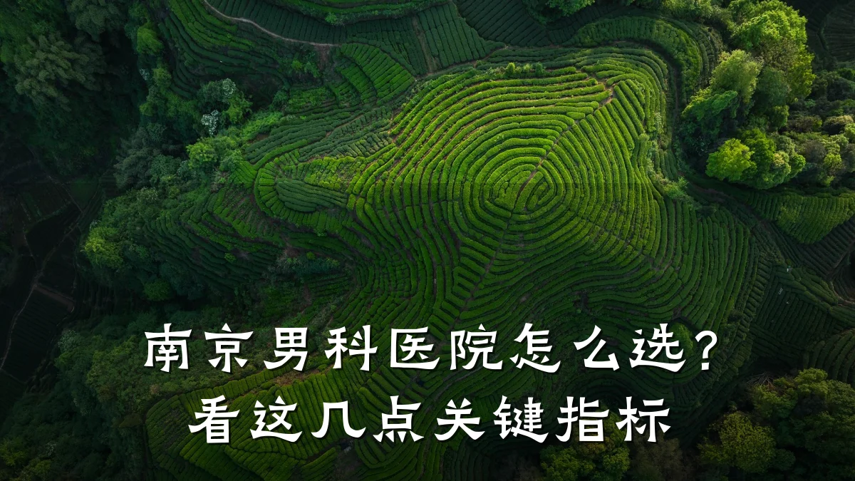 南京男科医院怎么选?看这几点关键指标