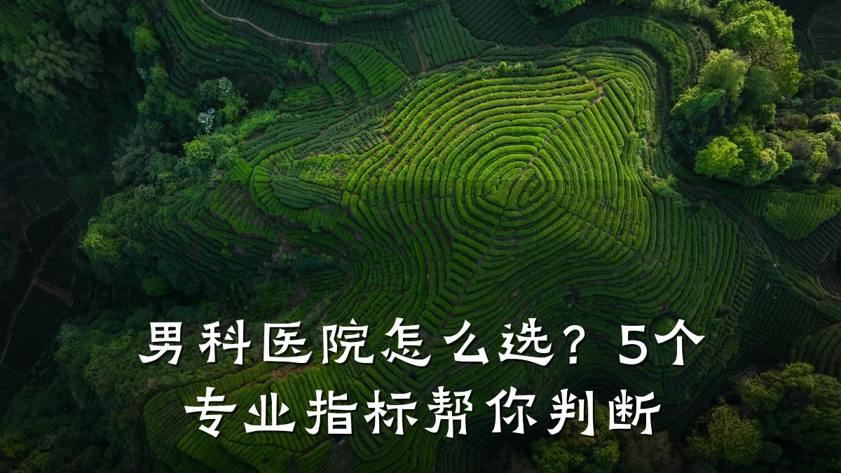 男科医院怎么选?5个专业指标帮你判断