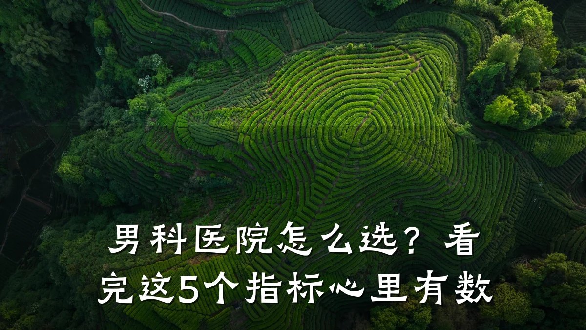 男科医院怎么选?看完这5个指标心里有数