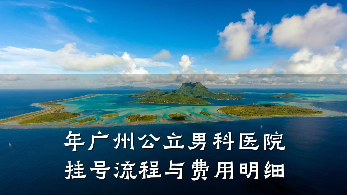 年广州公立男科医院挂号流程与费用明细