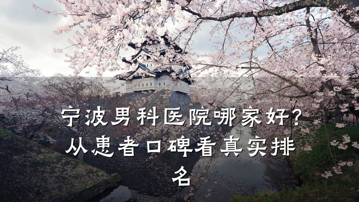 宁波男科医院哪家好?从患者口碑看真实排名