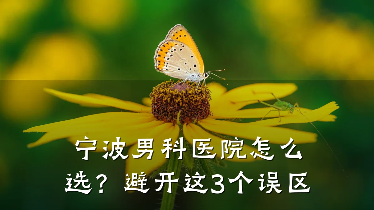 宁波男科医院怎么选?避开这3个误区