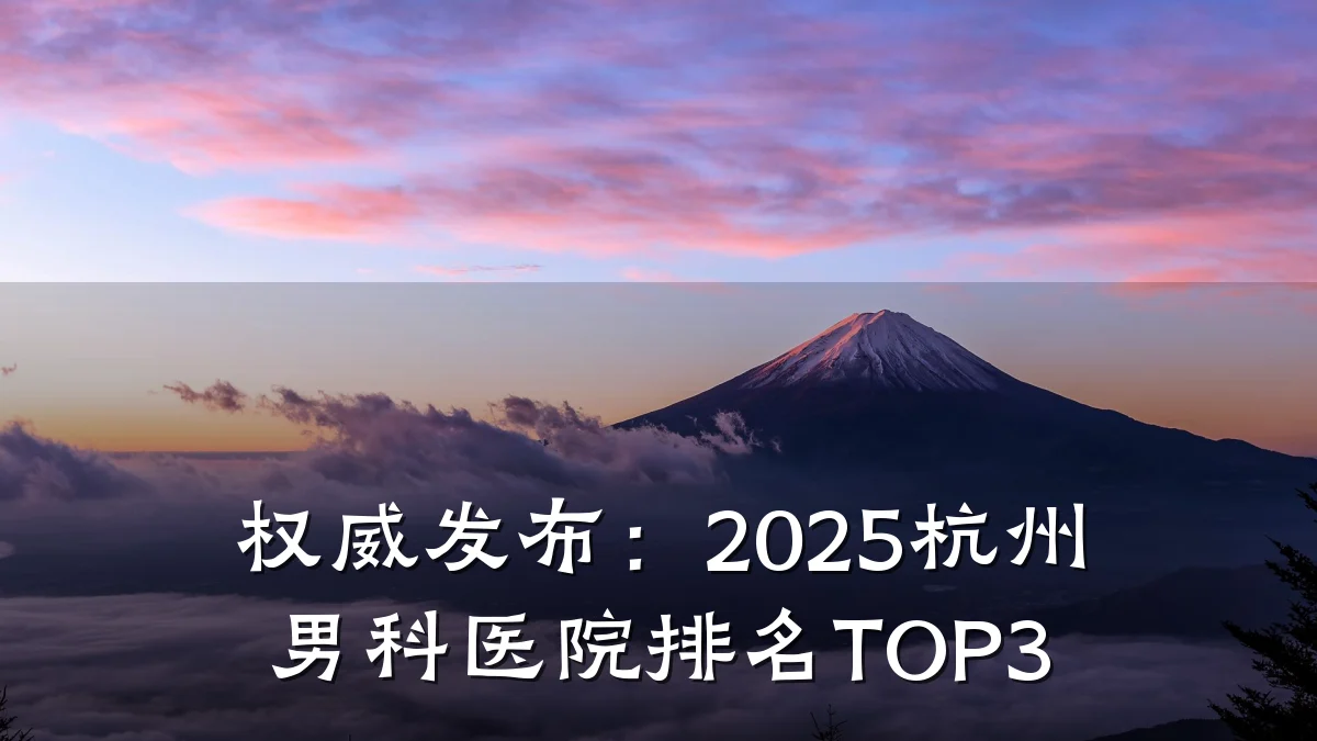 权威发布:2025杭州男科医院排名TOP3